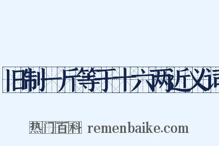 旧制一斤等于十六两近义词是什么意思的图片